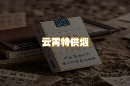 云霄特供烟