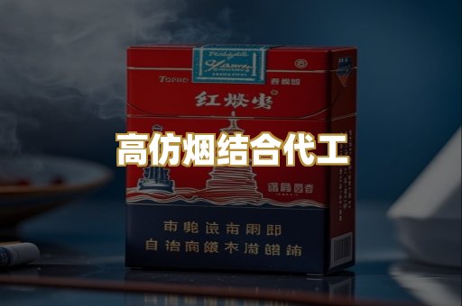 高仿烟结合代工